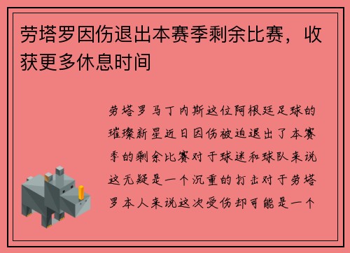 劳塔罗因伤退出本赛季剩余比赛，收获更多休息时间