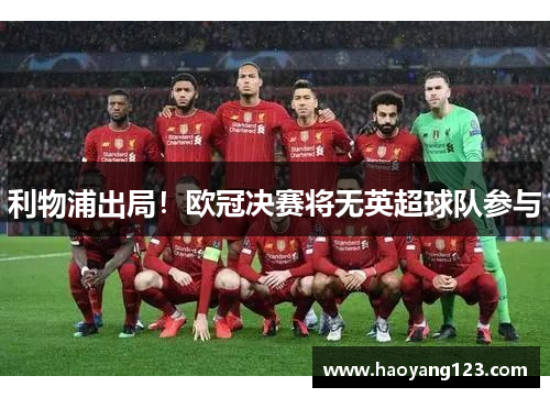 利物浦出局！欧冠决赛将无英超球队参与