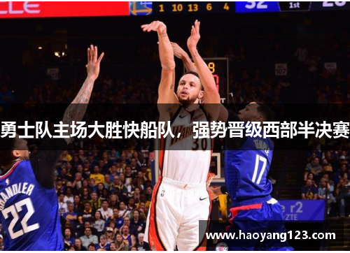勇士队主场大胜快船队，强势晋级西部半决赛