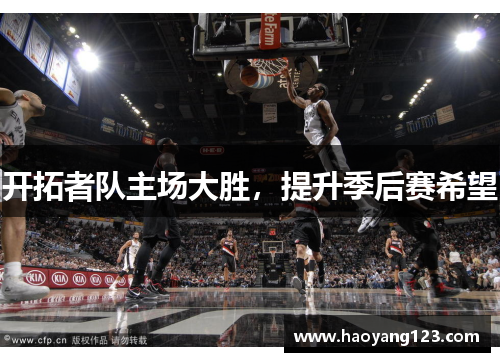 开拓者队主场大胜，提升季后赛希望