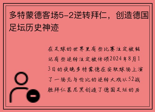 多特蒙德客场5-2逆转拜仁，创造德国足坛历史神迹