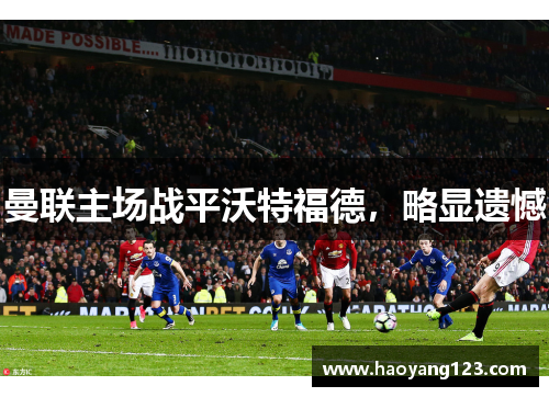 曼联主场战平沃特福德，略显遗憾