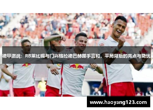 德甲激战：RB莱比锡与门兴格拉德巴赫握手言和，平局背后的亮点与隐忧