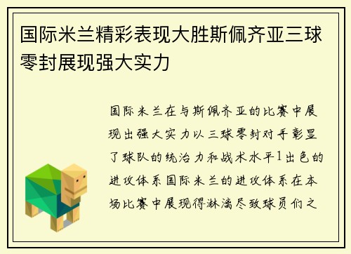 国际米兰精彩表现大胜斯佩齐亚三球零封展现强大实力