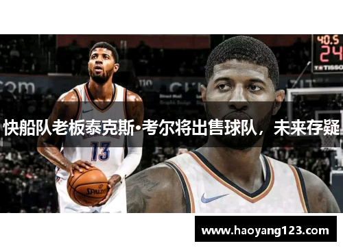 快船队老板泰克斯·考尔将出售球队，未来存疑