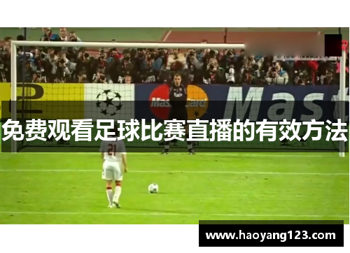 免费观看足球比赛直播的有效方法
