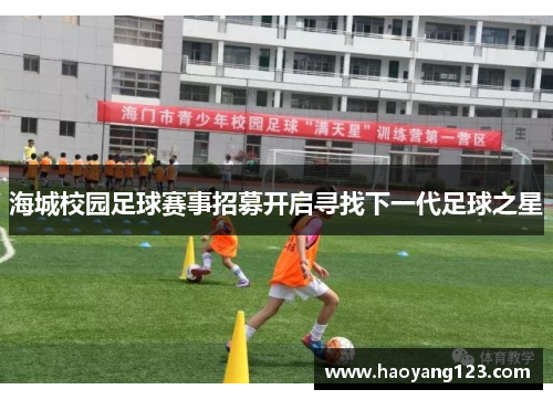 海城校园足球赛事招募开启寻找下一代足球之星