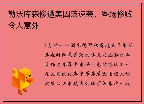 勒沃库森惨遭美因茨逆袭，客场惨败令人意外