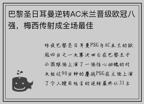 巴黎圣日耳曼逆转AC米兰晋级欧冠八强，梅西传射成全场最佳