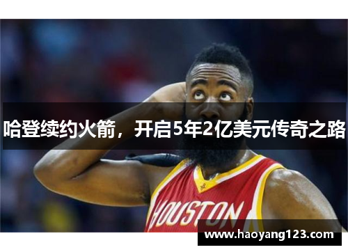 哈登续约火箭，开启5年2亿美元传奇之路