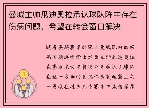 曼城主帅瓜迪奥拉承认球队阵中存在伤病问题，希望在转会窗口解决