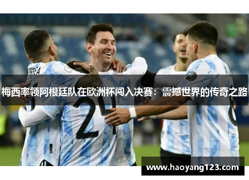 梅西率领阿根廷队在欧洲杯闯入决赛：震撼世界的传奇之路