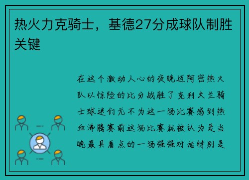 热火力克骑士，基德27分成球队制胜关键