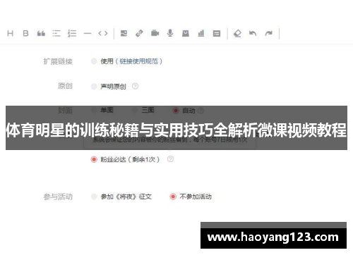 体育明星的训练秘籍与实用技巧全解析微课视频教程