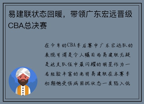易建联状态回暖，带领广东宏远晋级CBA总决赛