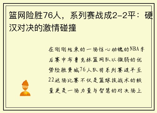 篮网险胜76人，系列赛战成2-2平：硬汉对决的激情碰撞