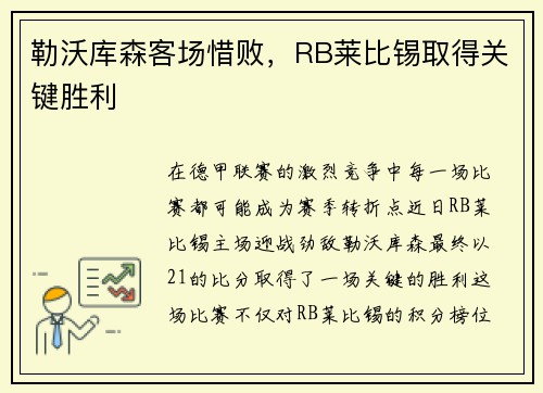 勒沃库森客场惜败，RB莱比锡取得关键胜利