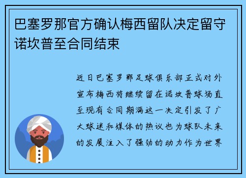 巴塞罗那官方确认梅西留队决定留守诺坎普至合同结束