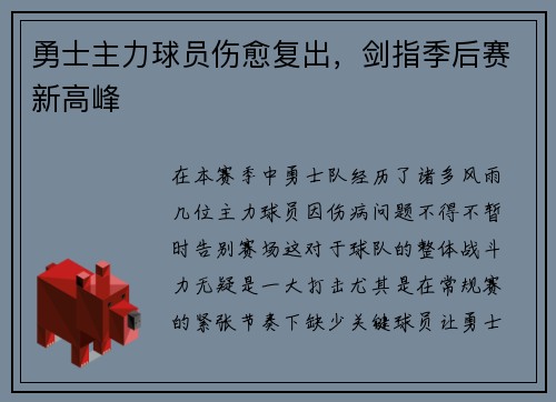 勇士主力球员伤愈复出，剑指季后赛新高峰