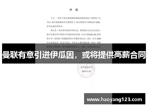 曼联有意引进伊瓜因，或将提供高薪合同