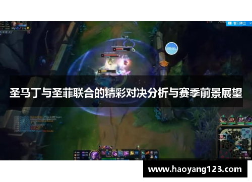 圣马丁与圣菲联合的精彩对决分析与赛季前景展望