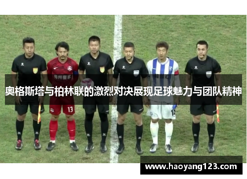 奥格斯塔与柏林联的激烈对决展现足球魅力与团队精神