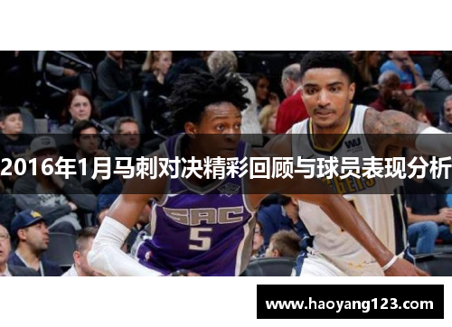 2016年1月马刺对决精彩回顾与球员表现分析