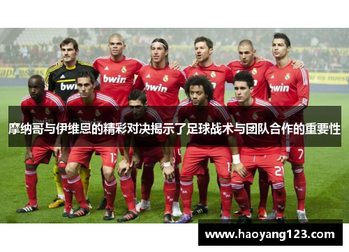 摩纳哥与伊维恩的精彩对决揭示了足球战术与团队合作的重要性