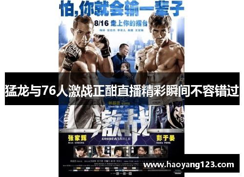 猛龙与76人激战正酣直播精彩瞬间不容错过