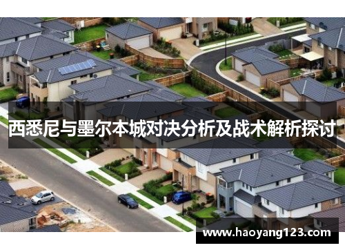 西悉尼与墨尔本城对决分析及战术解析探讨