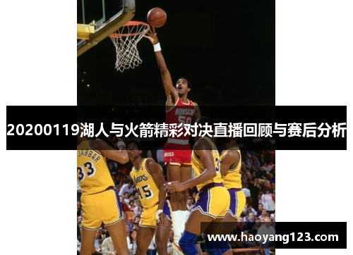 20200119湖人与火箭精彩对决直播回顾与赛后分析