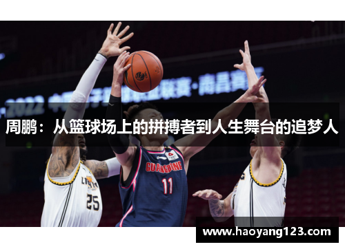 周鹏：从篮球场上的拼搏者到人生舞台的追梦人