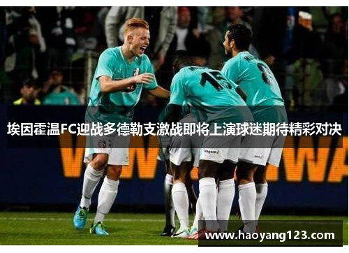 埃因霍温FC迎战多德勒支激战即将上演球迷期待精彩对决