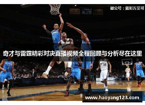 奇才与雷霆精彩对决直播视频全程回顾与分析尽在这里