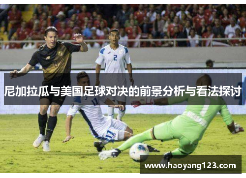 尼加拉瓜与美国足球对决的前景分析与看法探讨