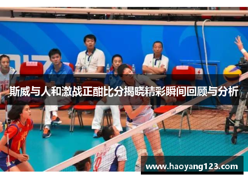 斯威与人和激战正酣比分揭晓精彩瞬间回顾与分析