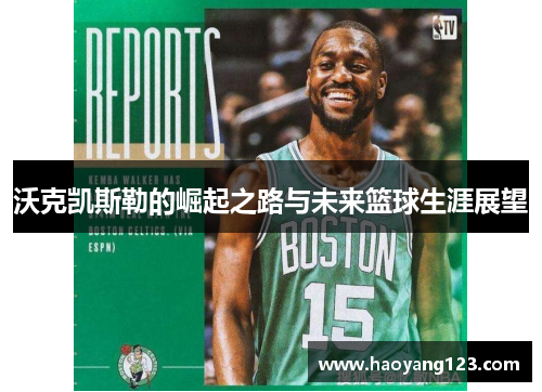 沃克凯斯勒的崛起之路与未来篮球生涯展望