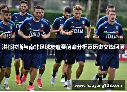 洪都拉斯与南非足球友谊赛前瞻分析及历史交锋回顾