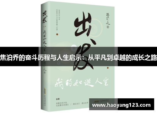 焦泊乔的奋斗历程与人生启示：从平凡到卓越的成长之路
