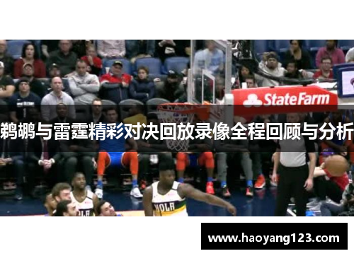鹈鹕与雷霆精彩对决回放录像全程回顾与分析