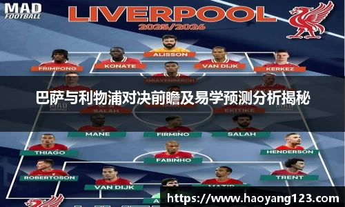 熊猫体育巴萨与利物浦对决前瞻及易学预测分析揭秘
