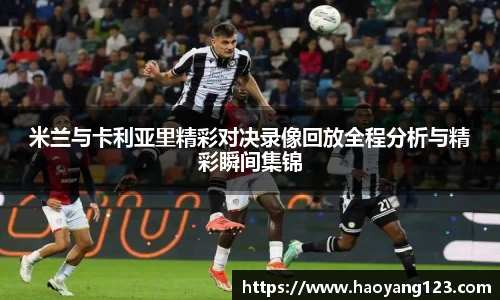 熊猫体育米兰与卡利亚里精彩对决录像回放全程分析与精彩瞬间集锦