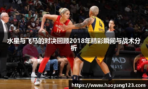 熊猫体育水星与飞马的对决回顾2018年精彩瞬间与战术分析