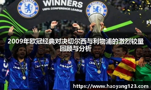 熊猫体育2009年欧冠经典对决切尔西与利物浦的激烈较量回顾与分析