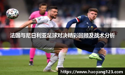 熊猫体育法国与尼日利亚足球对决精彩回顾及战术分析